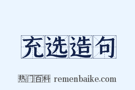充选造句是什么意思的图片